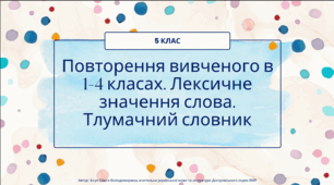 Презентація до уроку української мови "Повторення вивченого в 1-4 класах. Лексичне значення слова. Тлумачний словник". 5 клас НУШ
