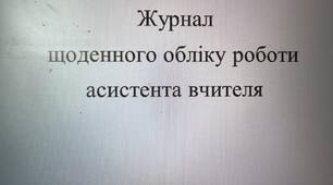 Журнал (заповнений) щоденного обліку роботи асистента вчителя початкових класів на рік