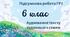 6 клас. Підсумкова робота. ГР 1. Українська мова та література. Аудіювання
