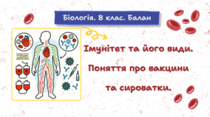8 клас НУШ. Імунітет та його види. Поняття про вакцини та сироватки. Поняття про імунодефіцит, імунотерапію та імунокорекцію