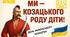 ДЕНЬ КОЗАЦТВА. МИ - КОЗАЦЬКОГО РОДУ ДІТИ!