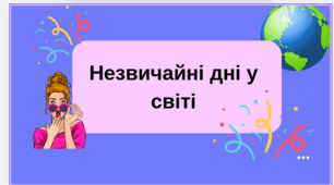 Незвичайні дні у світі