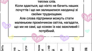 Оголошення з відривними елементами «Візьми слова підтримки з собою»