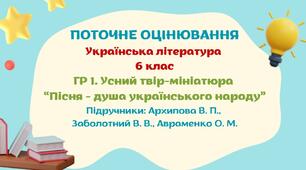 Робочий аркуш. ГР 1. Усно взаємодіє. Твір-мініатюра "Пісня - душа українського народу". Українська література. 6 клас (підручники: Архипова В. П., Заболотний В. В., Авраменко О. М.)