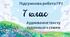 7 клас. Підсумкова робота. ГР 1. Українська мова та література. Аудіювання