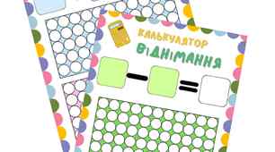 Калькулятор додавання, віднімання.