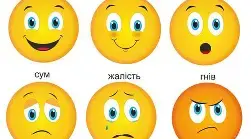 Виховний захід на тему "Емоції та почуття"