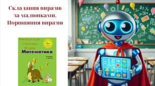 Росток 1 клас 2 частина 10 урок Складання виразів за малюнками. Порівняння виразів.