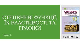 Презентація "СТЕПЕНЕВІ ФУНКЦІЇ, ЇХ ВЛАСТИВОСТІ ТА ГРАФІКИ "