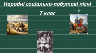 Народні соціально-побутові пісні, їх види