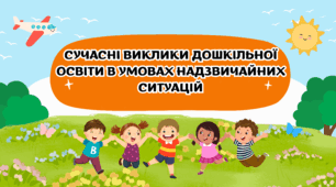 СУЧАСНІ ВИКЛИКИ ДОШКІЛЬНОЇ ОСВІТИ В УМОВАХ НАДЗВИЧАЙНИХ СИТУАЦІЙ