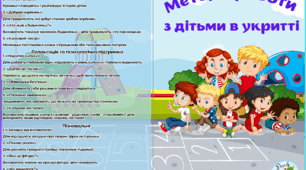 Методи роботи з дітьми в укритті