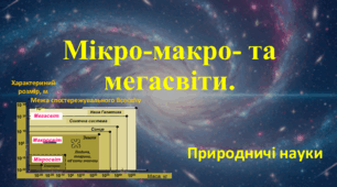 Презентація до уроку "Мікро-, макро- та мегасвіти"