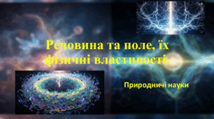 Презентація до уроку: Речовини та поле, їх фізичні властивості.