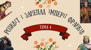 Розквіт і занепад імперії франків