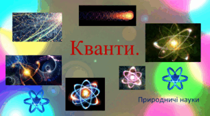 Презентація до уроку: Кванти