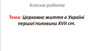 Церковне життя в Україні першої половини XVII ст.