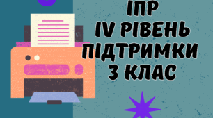 Індивідуальна програма розвитку РАС IV рівень підтримки 3 клас