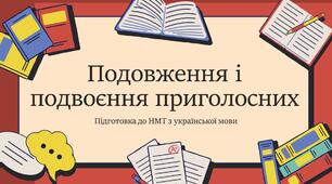Презентація на тему "Подовження і  подвоєння приголосних" (підготовка до НМТ)