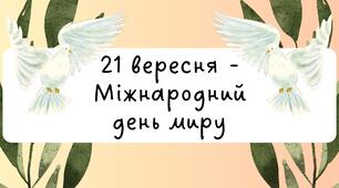 21 вересня - Міжнародний день миру