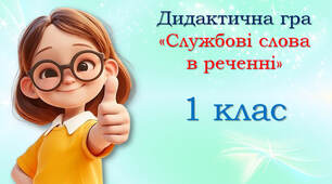 Ознайомлення зі службовими словами в реченні