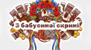 Напис для куточка народознавства «З бабусиної скрині»