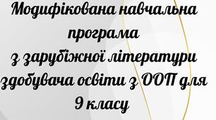 Модифікована програма з зарубіжної літератури 9 клас Для учня  з ООП