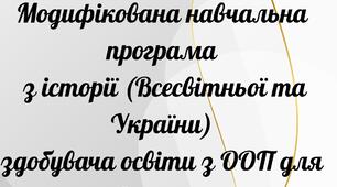 Модифікована навчальна програма з історії  9 клас учениці з ООП