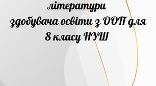 Адаптована навчальна програма  з української літератури здобувача освіти з ООП  для 8 класу НУШ