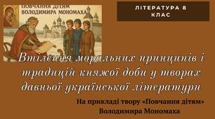 «Повчання дітям» Володимира Мономаха. НУШ 8 кл .Втілення моральних принципів і традицій княжої доби у творах давньої української літератури
