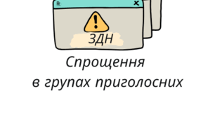 Спрощення в групах приголосних