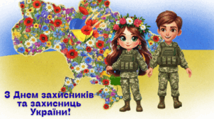 Плакат та розтяжка до Дня захисників та захисниць України
