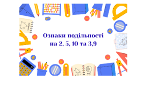 Ознаки подільності на 2, 5, 10 та 3, 9