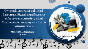 Сучасні патріотичні пісні. Звитяжні будні українських воїнів-захисників у пісні Святослава Вакарчука «Квіти мінних зон»