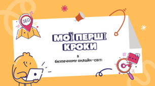 Мої перші кроки в безпечному онлайн-світі