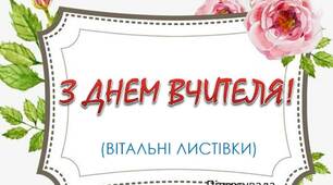 Листівка з Днем вчителя для колег