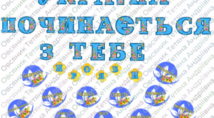 Патріотичне оформлення простору "Україна починається з тебе"