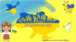 Дидактична гра "Що таке мир?"