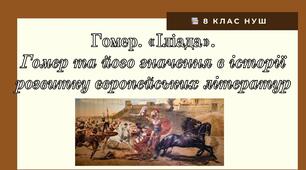 Гомер. «Іліада». Гомер та його значення в історії розвитку європейських літератур. НУШ 8 кл