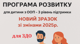 ІНДИВІДУАЛЬНА ПРОГРАМА РОЗВИТКУ для дитини з ООП - 3 рівень підтримки. Нова форма 2025 р.
