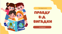 Як відрізнити правду від вигадки в інтернеті