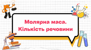 Презентація "Молярна маса. Кількість речовини" 8 клас НУШ