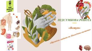 Вступ. Організм людини як біологічна система (8 клас НУШ)