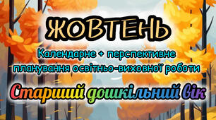 Календарне планування + перспективне планування на ЖОВТЕНЬ старший дошкільний вік 2025-2026
