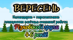 Календарне планування + перспективне планування на ВЕРЕСЕНЬ для різновікової групи (4-6 років) 2025-2026