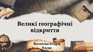 Великі географічні відкриття 8 клас НУШ