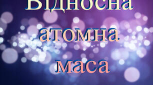 Маса атома. Відносна атомна маса . 