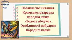 Позакласне читання.  Кримськотатарська народна казка «Золоте яблуко». Особливості побудови народної казки (презентація, робочий аркуш, інтерактивна гра «Вірю – не вірю»)