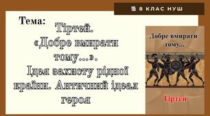 Тіртей . «Добре вмирати тому...». Ідея захисту рідної країни у творі. Античний ідеал героя