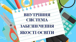 ПОЛОЖЕННЯ про внутрішню систему забезпечення якості освіти в ліцеї